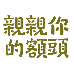 Kiss your forehead, coffee 10