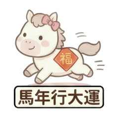 2026馬年祝賀語！新年快樂！