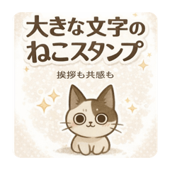 大きな文字のねこスタンプ、挨拶も共感も