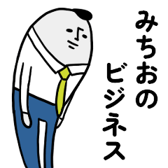 みちおのビジネススタンプ