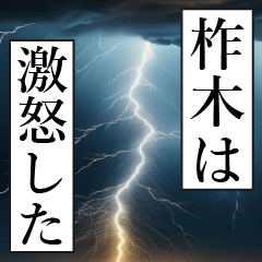 漫画ナレーション 「独白柞木」