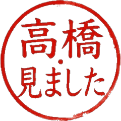 日本高橋姓專用名字印章貼圖