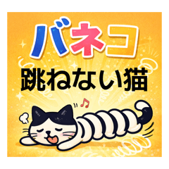 ただバネがゆるいだけなバネコ2026