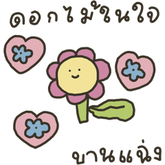 แก๊งดอกไม้ : พูดคุยประจำวัน