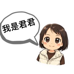 君君日常生活篇