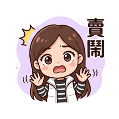 義肢少女宇婕婕問候語