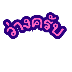 พนักงาน โรง แรม ครับ