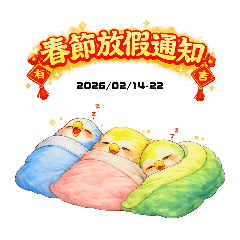 和尚鸚鵡過年啦！新春貼圖2026