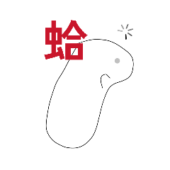 豆子  日常用語2