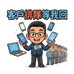 業務人員常用話語