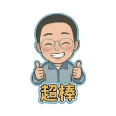 有禮貌的阿弟