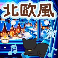 彈出式！閃亮北歐風黑貓剪影貼圓