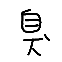 臭臭字典