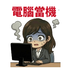 全能業助小劇場：笑著流淚的職場生存術2