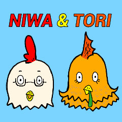 ニワ&トリ