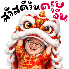 รุ่นใหญ่กับวันตรุษจีน(บิ๊ก)