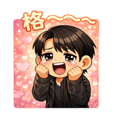 叮！您的霸道豪哥來嚕