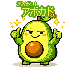 頑張れ！アボカドくん。 - LINE スタンプ | LINE STORE