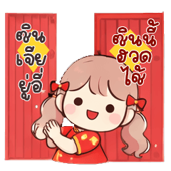 หมวยใสใสสวัสดีวันตรุษจีน