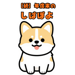 Shibapoyo: One Moment