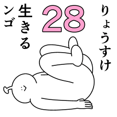 りょうすけは幸せです。28
