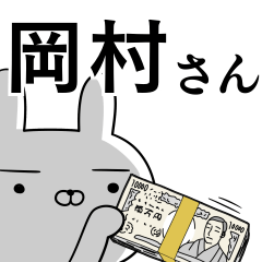 岡村さんの為の使えるスタンプ