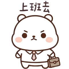 小軟熊熊✩認真去上班