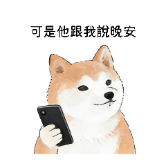 <愛情廢柴>暈船小狗專用貼圖