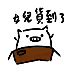 豬豬女兒寶