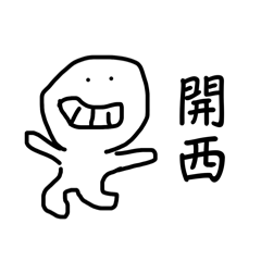 開西亂塗鴉（日常用語）