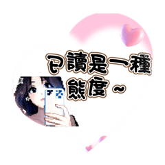 已讀是一種態度