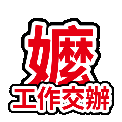 嬤嬤碎碎念規矩：工作交辦