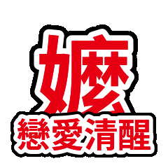 嬤嬤碎碎念規矩：戀愛清醒