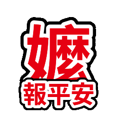 家人關心 01：到家回報報平安