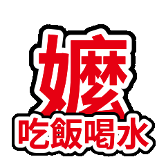 家人關心 02：吃飯喝水三餐照顧