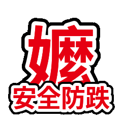 家人關心 06：長輩安全防跌
