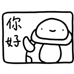 龜龜日常用語～