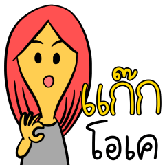 เรียกเราว่า "แก๊ก"