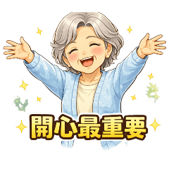 開心最重要實用貼圖