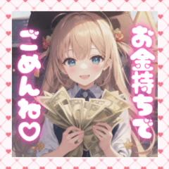 お金持ちでごめんね♡な【二次元女の子】