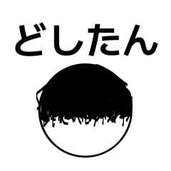 【クズ】黒髪マッシュ構文