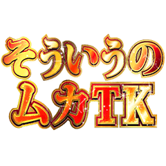 明るく平成ギャル