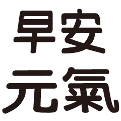 早安日常實用問候