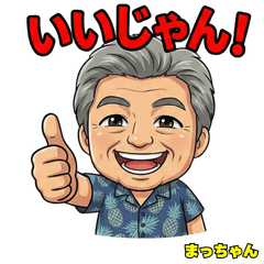 毎日使える！まっちゃんの日常スタンプ