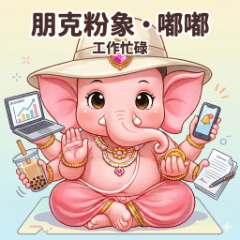 朋克粉象・嘟嘟：工作忙碌