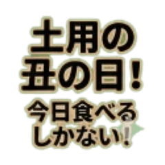 Unagi Kabayaki Day Stickers