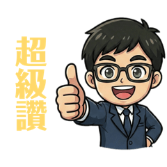 又是穿著西裝的阿維