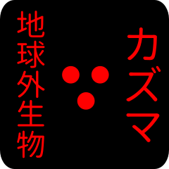 out of earth sticker1 for kazuma