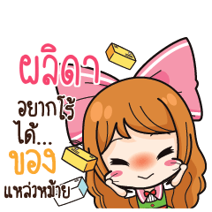 ผลิดา ค้าขาย เฮงๆ รวยๆ_S