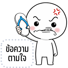 เปลี่ยนข้อความตามใจ: หัวกลม หน้าเอือม